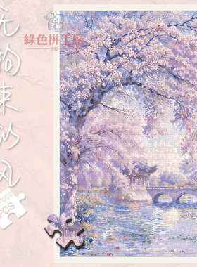 白卡拼图1000片治愈无拘束的风礼物500玩具300中式风景成人治愈