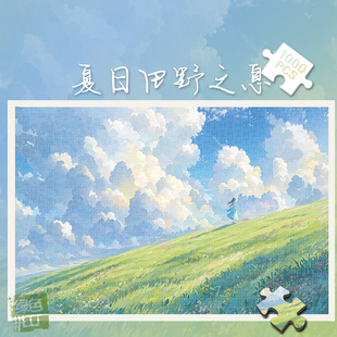 白卡拼图1000片夏日田野之息500玩具300夏天风景治愈解压礼物