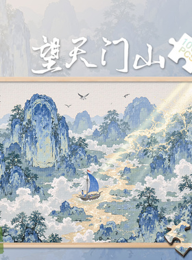 300望天门山白卡拼图1000片东方美学成人版玩具礼物500玄关诗歌