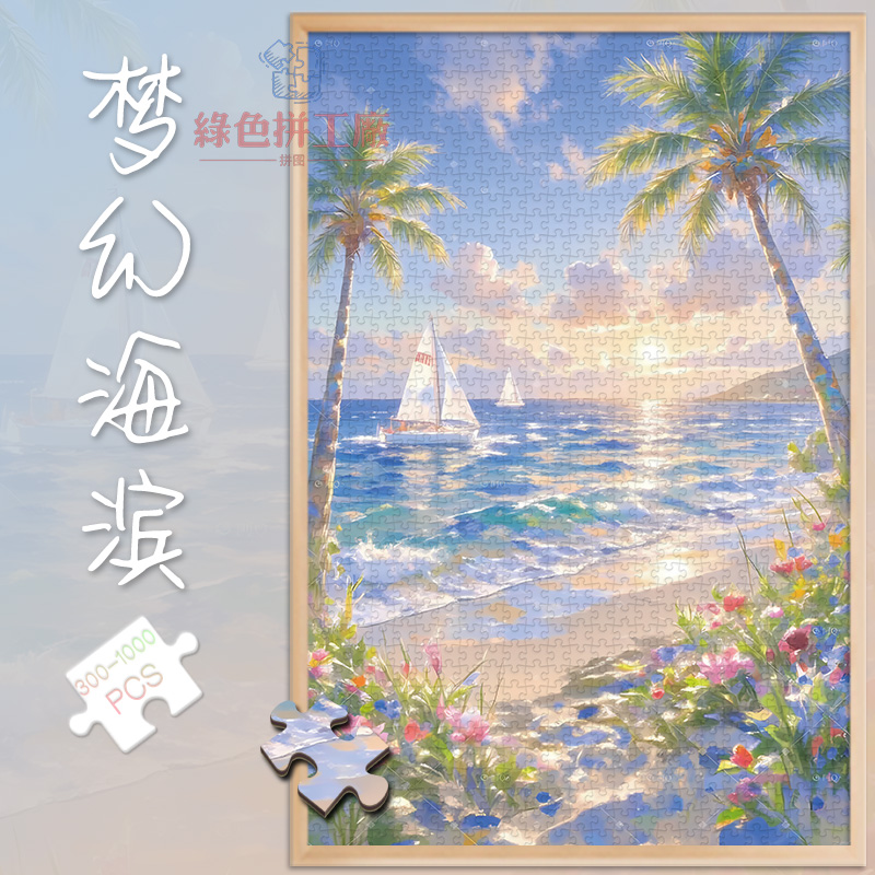 300梦幻海滨白卡拼图1000片油画风景成人版玩具礼物500块夏日海滩