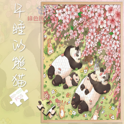 白卡拼图1000片治愈午睡的熊猫礼物500玩具300国宝卡通儿童益智