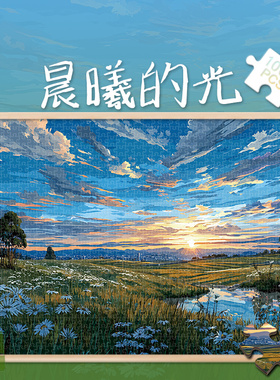 300晨曦的光白卡拼图1000片油画风景成人版玩具礼物500块日出