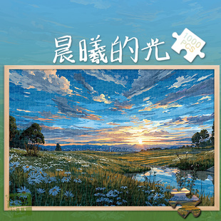 300晨曦的光白卡拼图1000片油画风景成人版玩具礼物500块日出