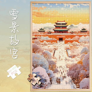 拼图1000片雪景故宫500玩具300新年礼物喜气数字油画解闷装饰