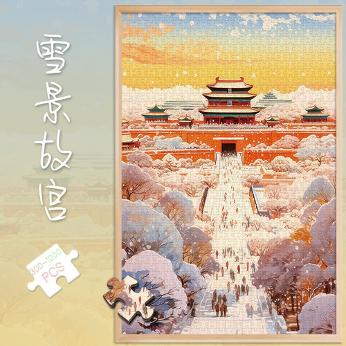 拼图1000片雪景故宫500玩具300新年礼物喜气数字油画解闷装饰