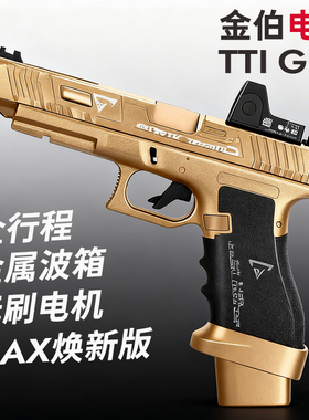无刷金伯箔g34tti格洛克17电半自动反吹回膛合金连发射器手玩具枪