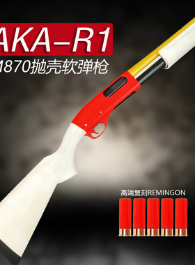 阿卡aka870R1霰弹抛壳软弹枪成人R2合金属散弹模型喷子玩具抢男孩