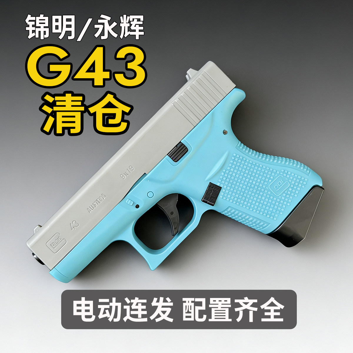 58清仓永辉G43电手格洛克下供单连发切换勇辉玩具枪男孩模型满配,玩具/童车/益智/积木/模型,电动玩具枪,淘宝优惠券,粉丝福利购,淘宝优惠卷