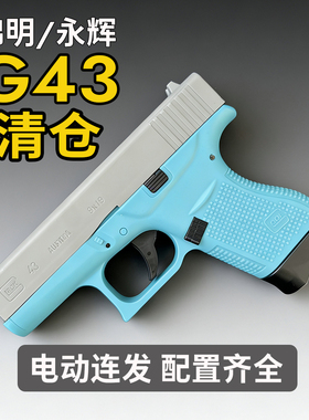 58清仓永辉G43电手格洛克下供单连发切换勇辉玩具枪男孩模型满配