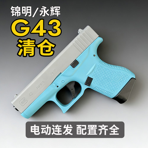 58清仓永辉G43电手格洛克下供单连发切换勇辉玩具枪男孩模型满配
