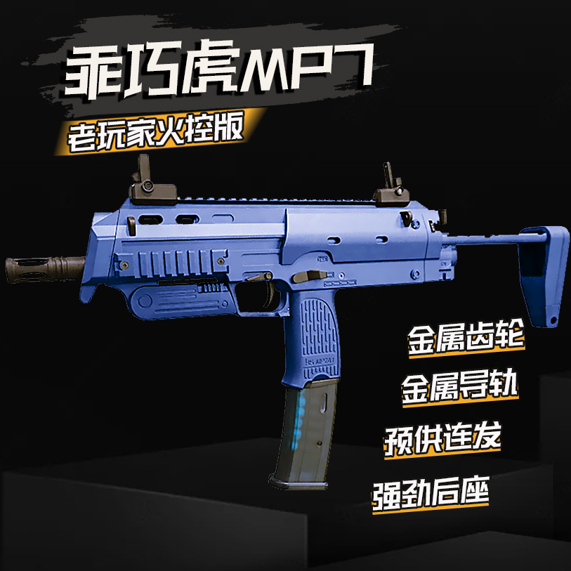 火控版乖巧虎mp7老玩家金齿电动连发冲锋模型道具成人玩具枪对战