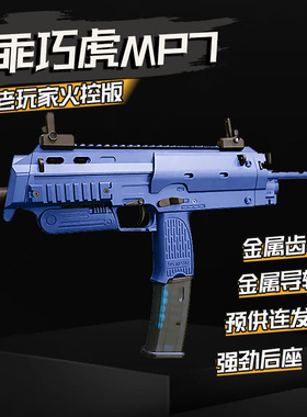 火控版乖巧虎mp7老玩家金齿电动连发冲锋模型道具成人玩具枪对战