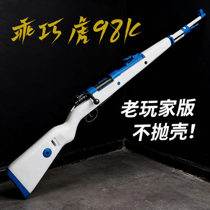 不抛壳新款乖巧虎98k成人软弹枪尼龙软蛋狙击枪M24男孩玩具枪模型