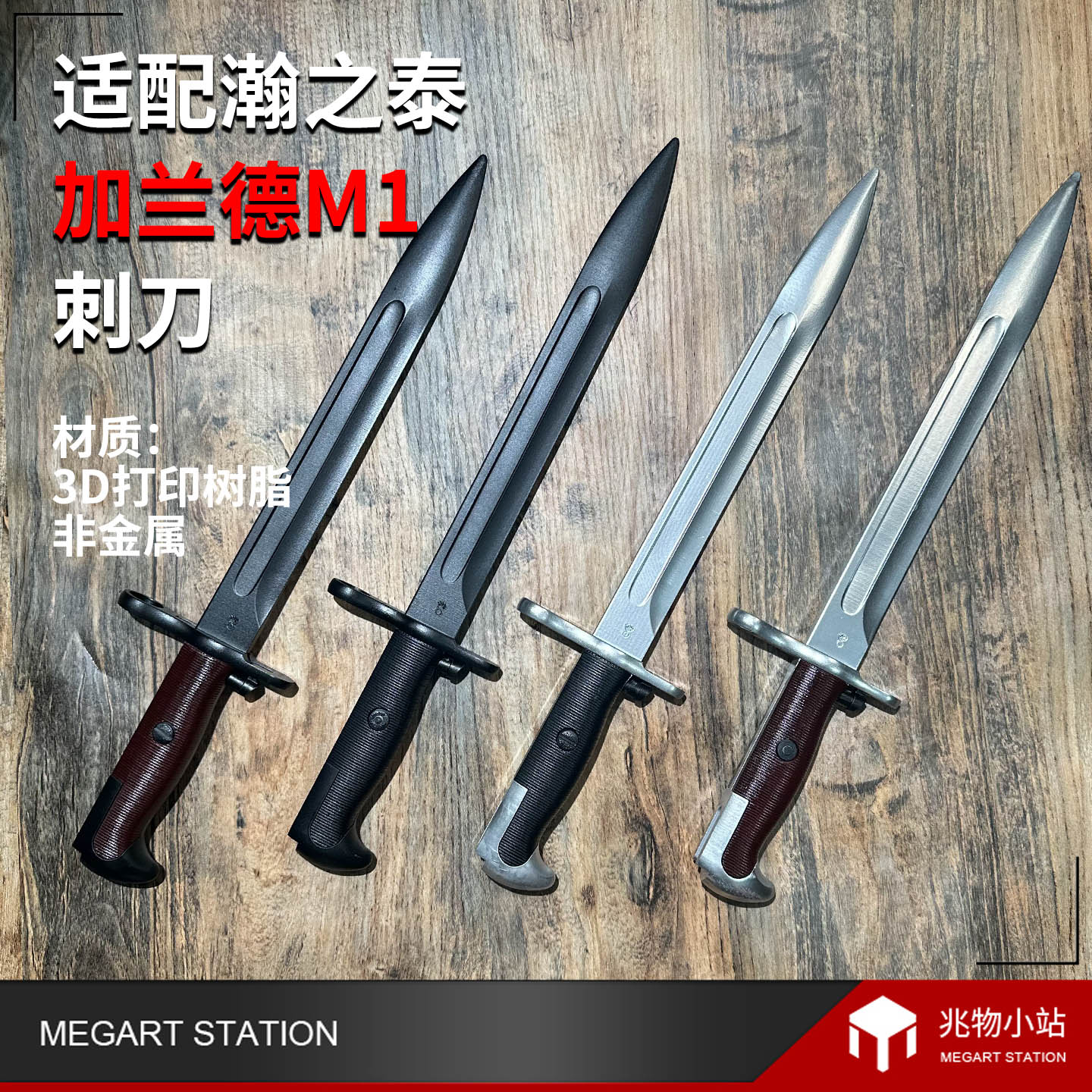 瀚之泰M1加兰德升级件刺刀3D打印树脂军刀模型配件银红刀收藏道具图片