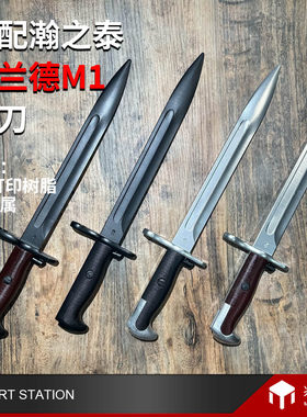 瀚之泰M1加兰德升级件刺刀3D打印树脂军刀模型配件银红刀收藏道具