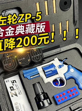清仓直降200 合金礼盒版小太阳左轮ZP5月亮同款软弹枪玩具模型男