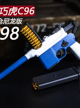 98清仓简配尼龙乖巧虎c96毛瑟反吹激光枪玩具八路驳壳枪抛壳模型