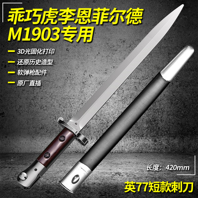 装饰刺刀英七七M1903军事道具