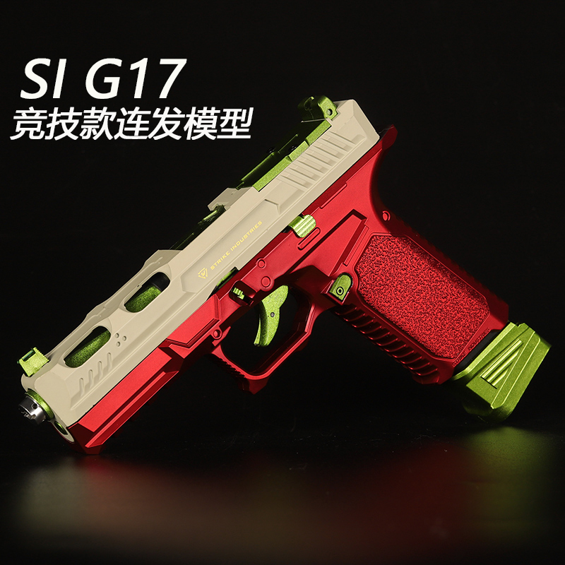 创造兽czs格洛克sig17反吹