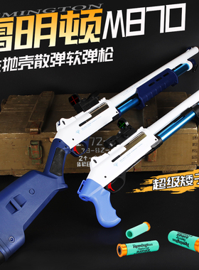 黑金色M870抛壳软弹枪尼龙喷子来福成人霰弹吃鸡儿童散弹玩具枪
