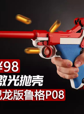 98元清仓尼龙版乖巧虎鲁格P08玩具枪吹连发激光模型卢格王八盒子
