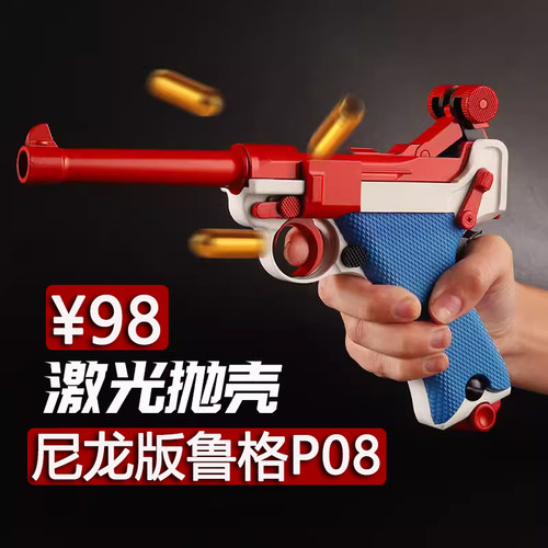 98元清仓尼龙版乖巧虎鲁格P08玩具枪吹连发激光模型卢格王八盒子