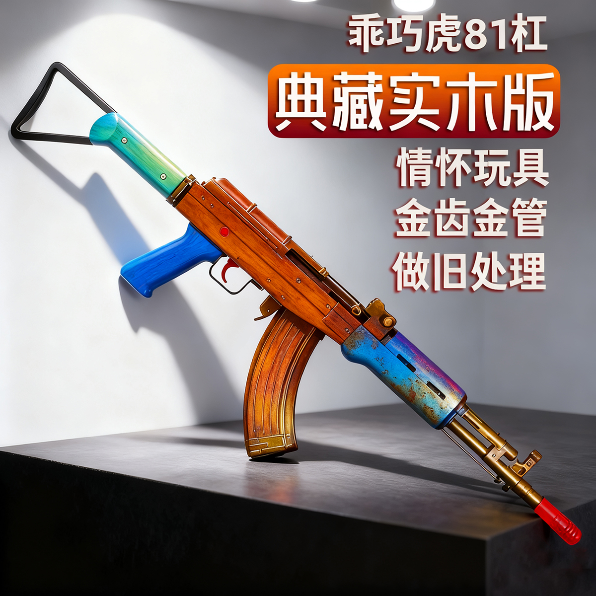 现货乖巧虎81杠八一式81-1升级实木电动连发蓝星教具影视道具模型