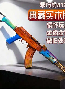 现货乖巧虎81杠八一式81-1升级实木电动连发蓝星教具影视道具模型