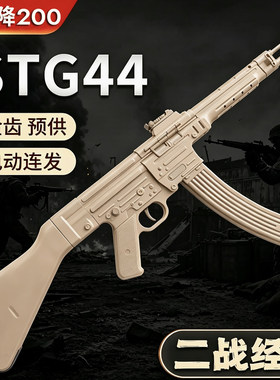 清仓降200乖巧虎STG44尼龙合金属电动连发二战道具下场成人冲锋枪