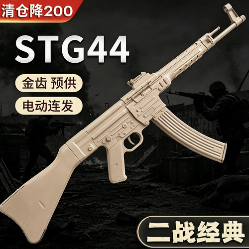 清仓降200乖巧虎STG44尼龙合金属电动连发二战道具下场成人冲锋枪