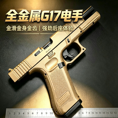 全金火控版GT格洛克电手G17GEN5金身金齿金滑连发成人下场软弹枪