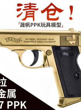 清仓晟帆007ppk瓦尔特64式玩具枪男合金属软蛋枪把玩空挂快拆模型