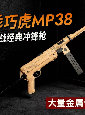 乖巧虎MP38经典冲锋金齿版电动连发玩具模型枪成人收藏男孩