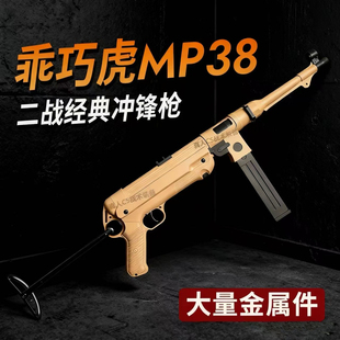 乖巧虎MP38经典冲锋金齿版电动连发玩具模型枪成人收藏男孩