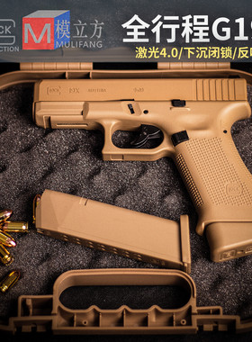 模立方G19X格洛克反吹激光抛壳自动空挂男孩玩具枪激光训练器模型