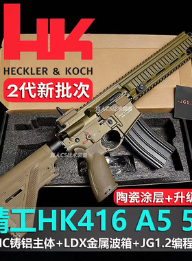 新批次铸铝机匣精工HK416A5 5.0金波火控LDX电动连发成人下场模型