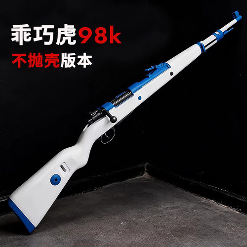 乖巧98k虎成人软弹枪不抛壳尼龙