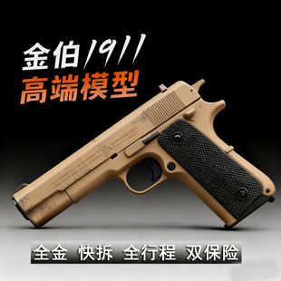 雕花版金伯1911三代黑曼巴金伯成人快拆全新供蛋系统合金模型玩具