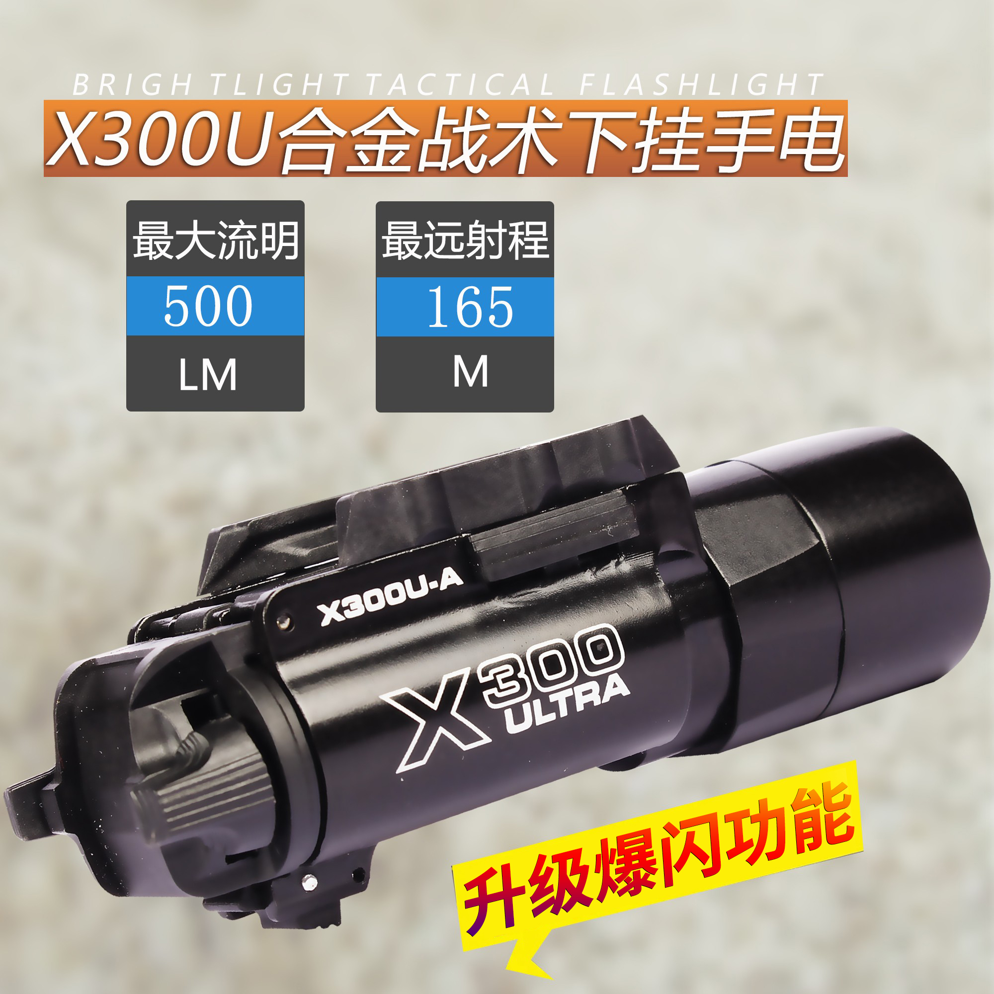 晟帆X300U爆闪下挂战术手电筒500流明金属强光LED电手格洛克枪灯 玩具/童车/益智/积木/模型 电动玩具枪 原图主图