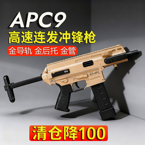 APC9短突电动连发下场玩具模型