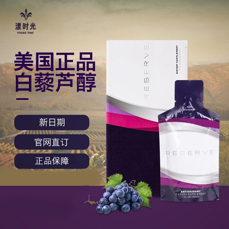 婕斯美国官网正品白藜芦醇jeunesse美国沛泉菁华reserve婕斯