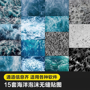 maya c4d ue4海洋海浪泡沫海水4K高清材质无缝贴图 915 3dmax