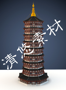 3dmax c4d fbx格式模型塔楼古代建筑物九层塔 非实物 749