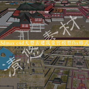 简模3dmax 非实物059 c4d古建筑场景皇宫后宫大明宫模型fbx格式