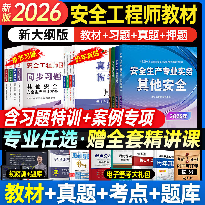 中级注册安全工程师2026年教材官方考试书课包注安师历年真题库试卷全套建筑化工其他煤矿安全法规实务习题集四色笔记知合视频网课,书籍/杂志/报纸,全国一级建造师考试,淘宝优惠券,粉丝福利购,淘宝优惠卷
