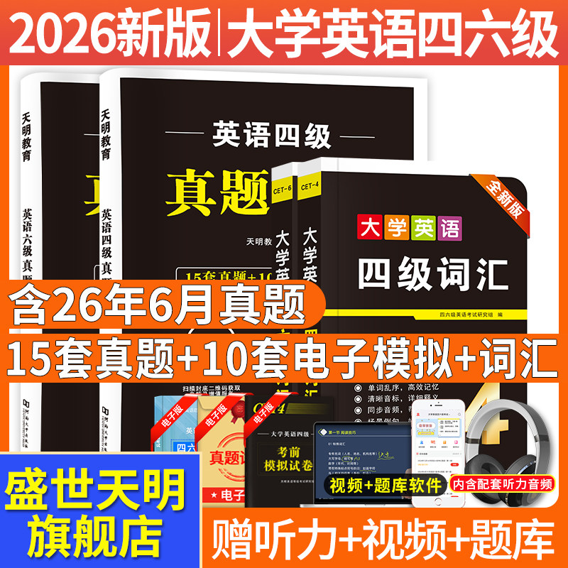 四六级2026历年真题模拟听力