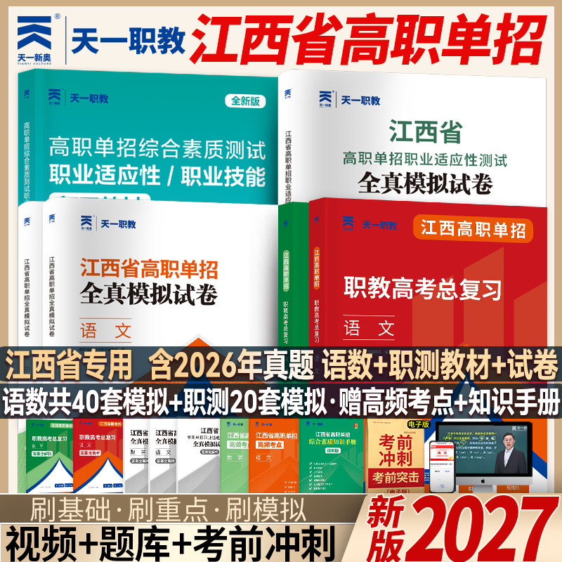 2027江西单招考试复习资料2026年语数英综合素质教材江西省高职单招考试真题试卷模拟职业适应性测试技能春季招生中职教高考单招通