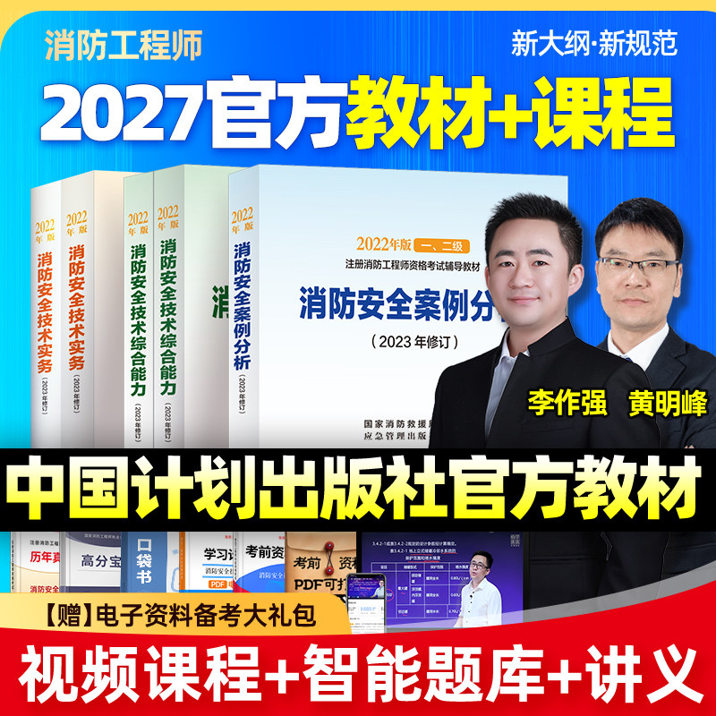 计划出版社备考2027年注册一级消防工程师官方教材书课包一消二消网课视频历年真题二级消防安全技术实务综合能力案例分析章节题库