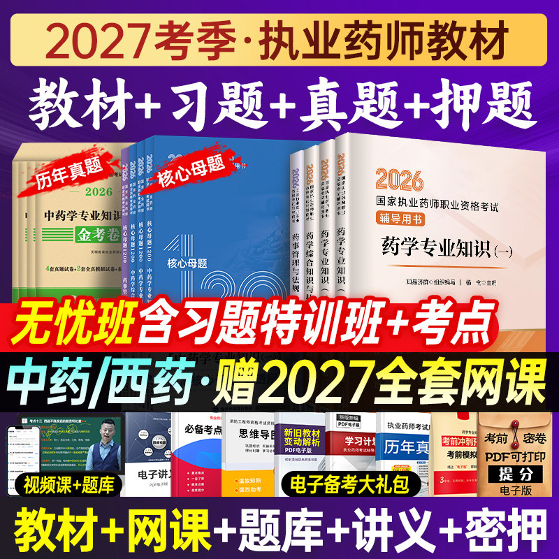 医药科技出版社备考2027年执业中药药师官方教材2026职业资格考试书课包西药学专业知识一二法规习题历年真题试卷知易济群网课题库