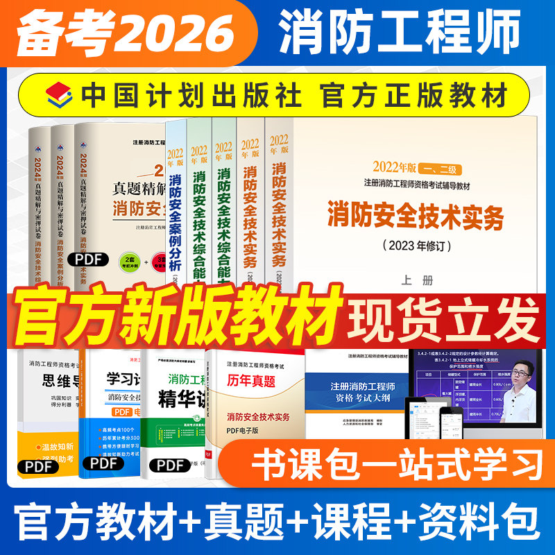 备考2026年一级注册消防工程师官方教材一消考试书课包计划出版社历年真题试卷题库刷题习题安全技术实务综合能力案例分析网课视频,书籍/杂志/报纸,建筑考试其他,淘宝优惠券,粉丝福利购,淘宝优惠卷